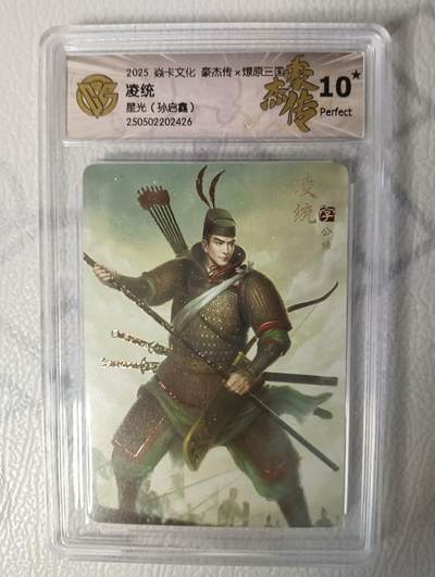 花开卡拍第34期（8月17号周日截拍，品控勿拍!!!拍品不寄存，运费5元，自制卡难免瑕疵，可能存在轻微撞角爆边等出厂瑕疵，品控介意勿拍！） - 燎原 三国豪杰传2 凌统 星光10星