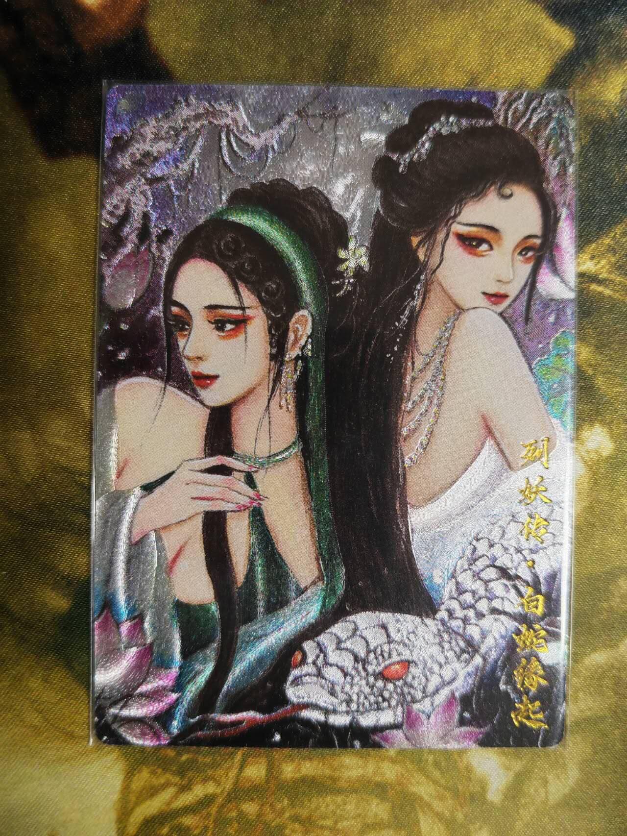 阳大大卡牌拍卖第66期（持续收拍品，周五晚上九点截拍，进群福利早知道） 【裸卡】列妖传 红玫瑰 白蛇缘起