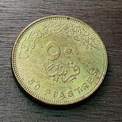 【铜匠收藏】★第128场★散币场，无佣金，30包邮。不满30元，支付5元运费。《接受代拍 代送NGC评级》 - 埃及 2008年 50皮阿斯特 黄铜币