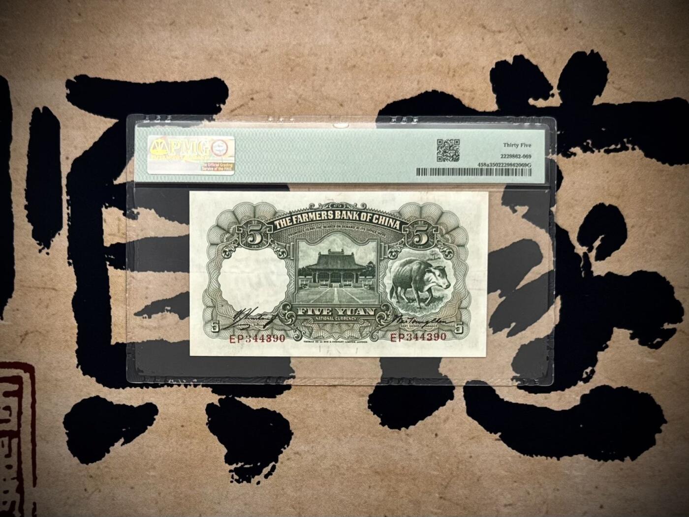 【乾奕收藏】出1935年民国24年中国农民银行德纳罗伍圆，雍正耕织图案，美国PMG35分，民国纸币经过80年能保存如此品相实属难得，喜欢的老板不要错过，评级币一切以分数为准，售出非假不退