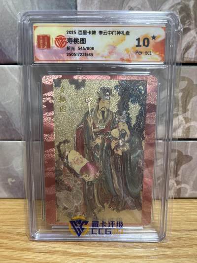 （收拍品免费放盘）燎原豪杰传2、卡德曼、玄卡阁 - 【折光限编545/808】李云中 寿桃图 10星 百里卡牌&门神