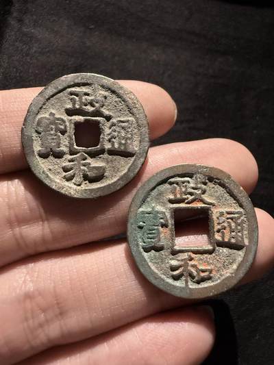 南宋泉阁俄币 外币 国币 专场第十六期【送拍无额外佣金】 - 北宋 政和通宝小平一对 两个版别 好品