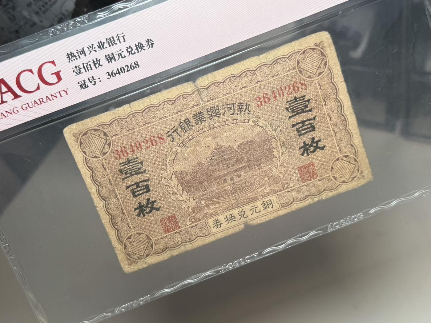 【乾奕收藏】出民国热河兴业银行铜元兑换券壹百枚，爱藏评级ACG真品，民国纸币经过80年能保存如此品相实属难得，喜欢的老板不要错过，评级币一切以分数为准，售出非假不退