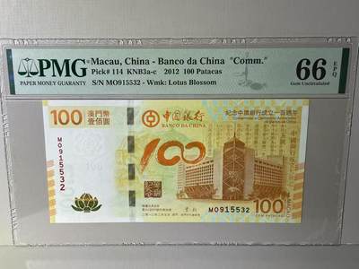 大中华拍卖第789期 - 澳门中国银行100周年纪念钞12100荷花钞 MO915532