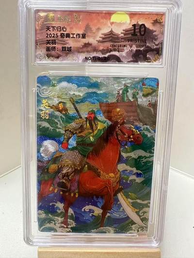 【甄选-奇典卡牌专场】拍3单赠普卡！拍5张赠评级卡！ - 【奇典】关羽10P