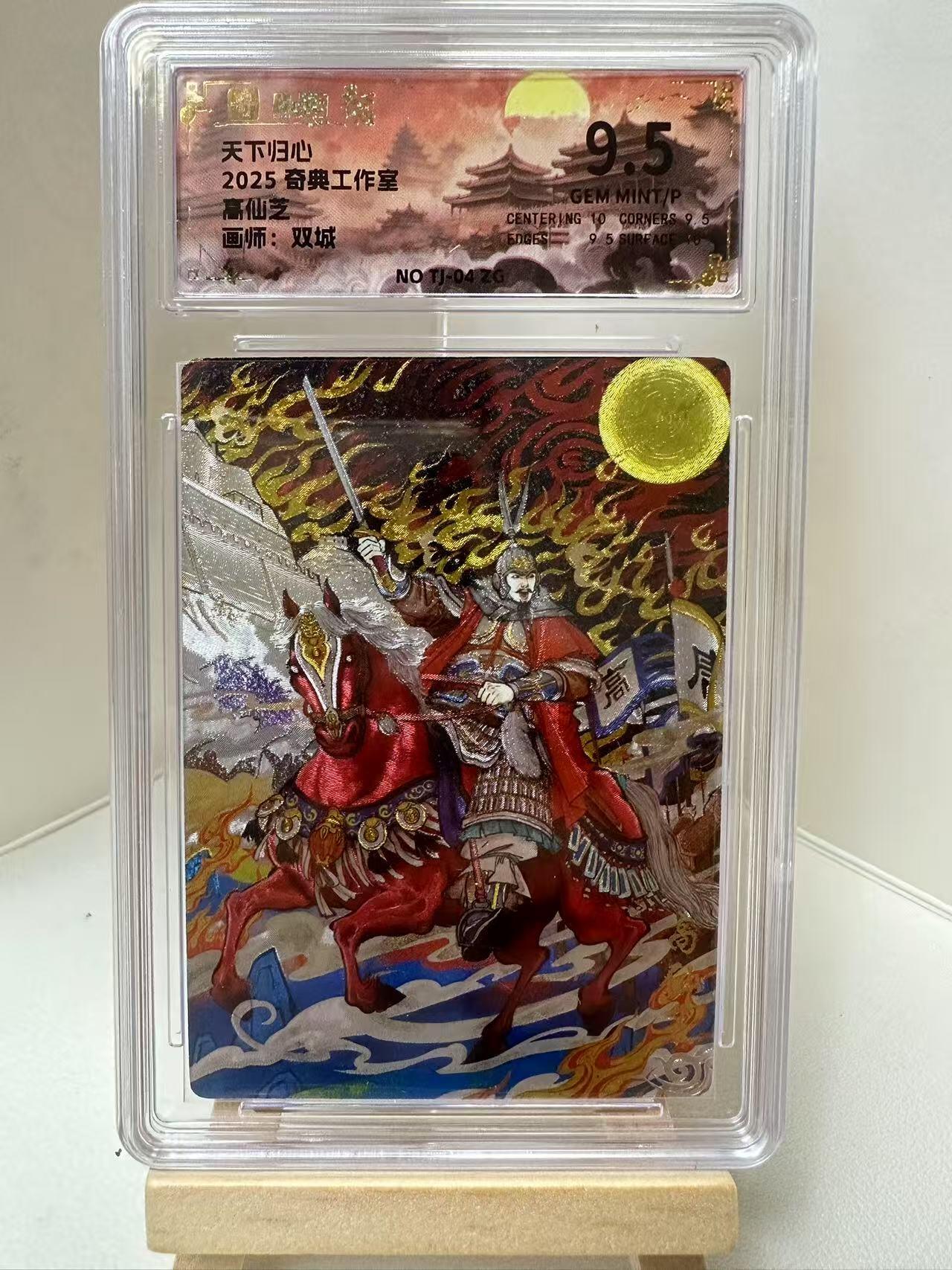 【甄选-奇典卡牌专场】拍3单赠普卡！拍5张赠评级卡！ 【奇典】高仙芝9.5
