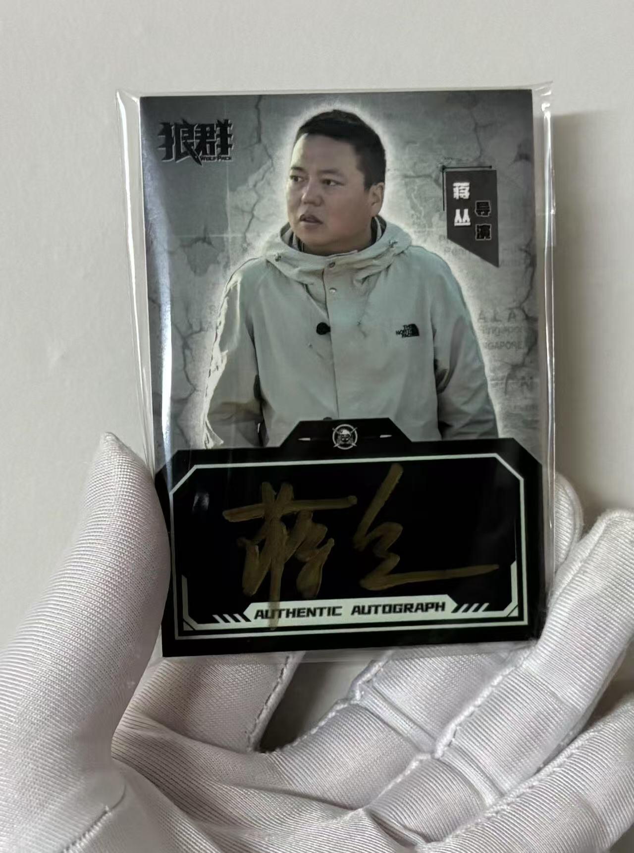 零元拍：2023 轶视文化 晨曦影业 狼群 导演 蒋丛 25/30编 签字卡签 收藏必备 