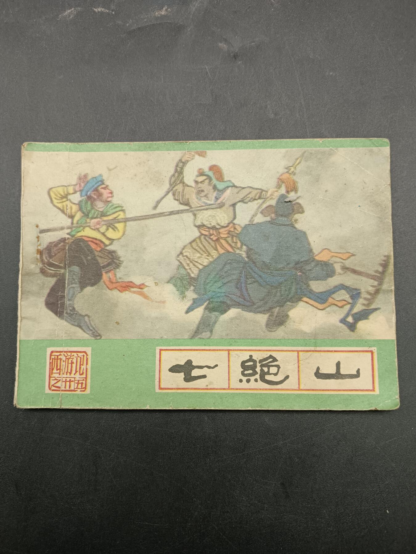 64期回流戒指饰品杂件纪念章丝路钱币专场 小人书 七绝山