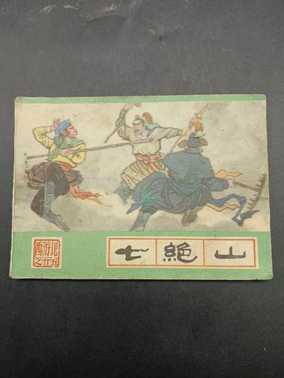 64期回流戒指饰品杂件纪念章丝路钱币专场 - 小人书 七绝山