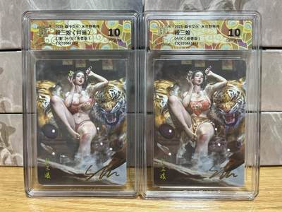 （收拍品免费放盘）燎原豪杰传2、卡德曼、玄卡阁 - 【亲签04/10一对】st刷子 段三娘 10p、10g 燎原&水浒群芳传