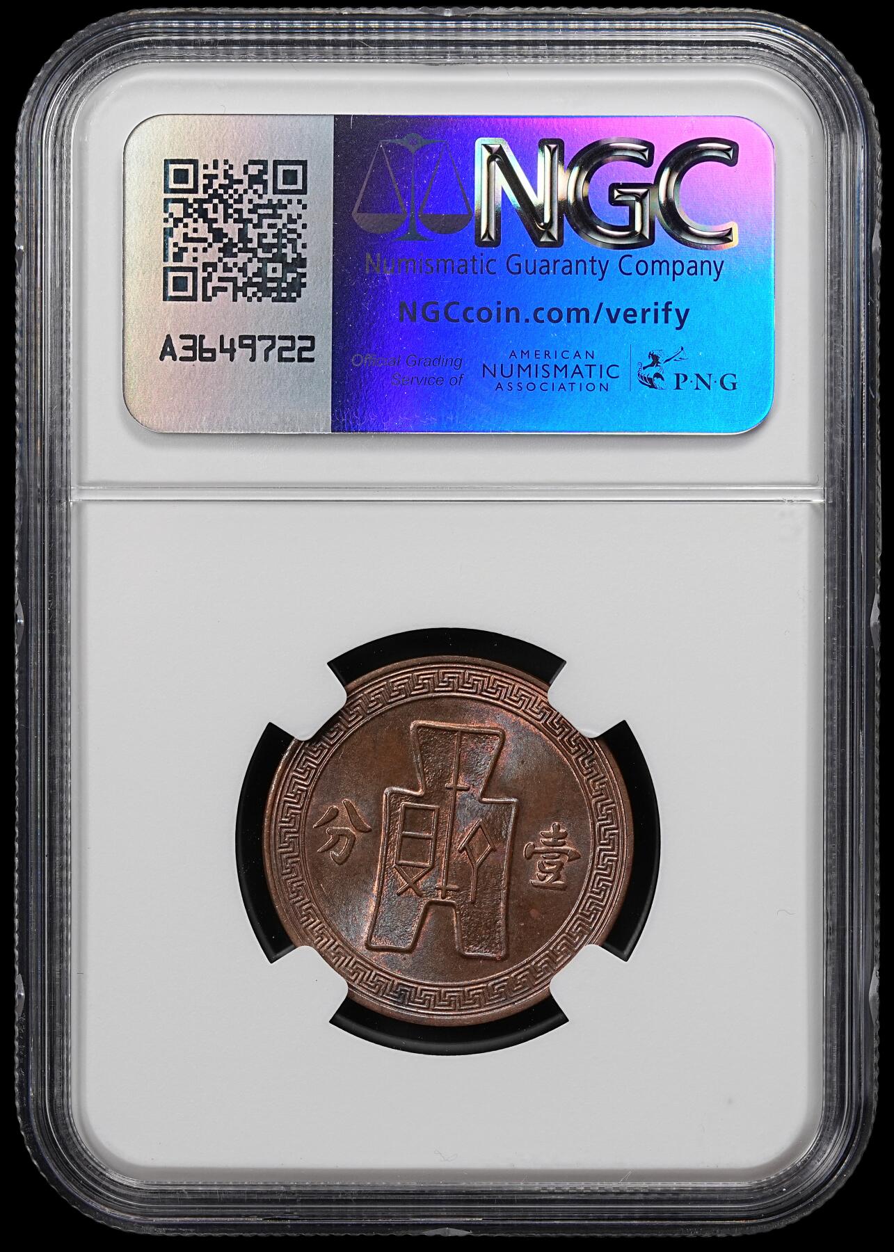 修遠堂世界钱币第八十一期 NGC MS64BN 二十六年党徽壹分