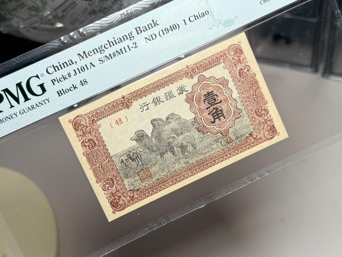 【乾奕收藏】出1940年民国29年蒙疆银行壹角，美国PMG64分，民国纸币经过80年能保存如此品相实属难得，喜欢的老板不要错过，评级币一切以分数为准，售出非假不退