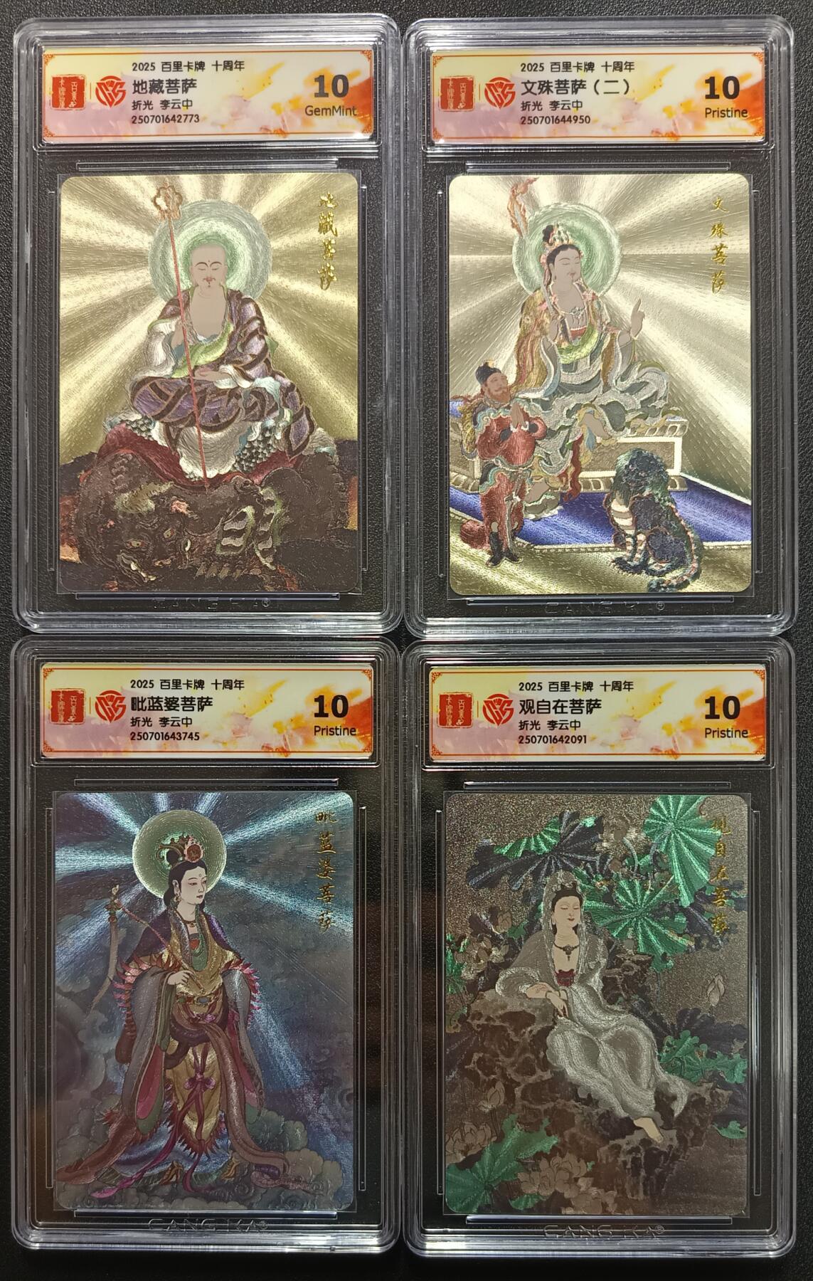 天玑星卡拍第113期《8.14周四截拍》持续收拍收评中 满赠卡需备注 百里卡牌 十周年 李云中 地藏菩萨 文殊菩萨（二）毗蓝婆菩萨 观自在菩萨 折光 四张 CCG10