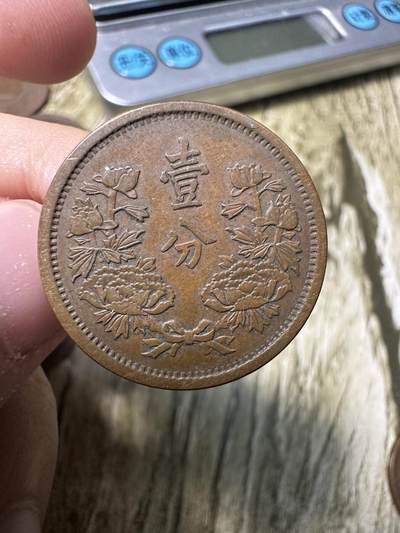 章，世界钱币 极品康德元年壹分