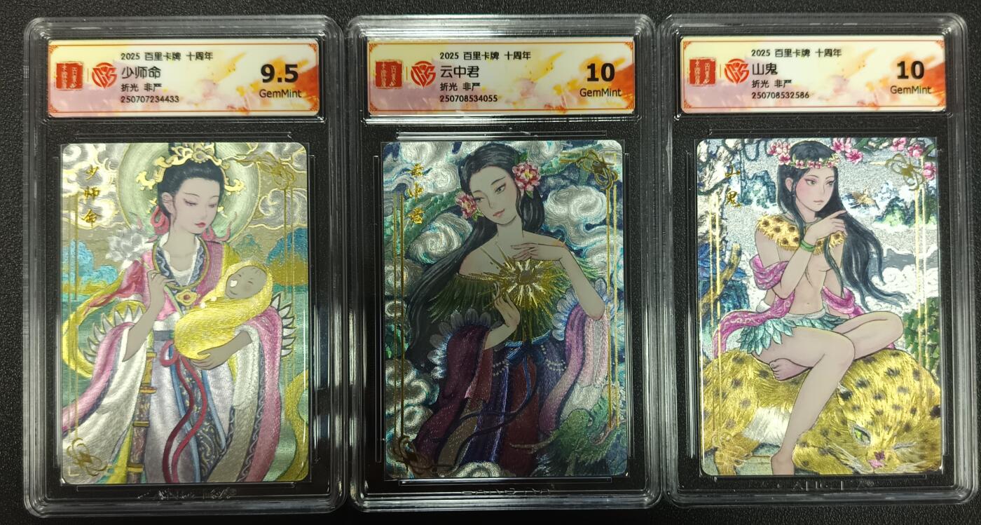 天玑星卡拍第113期《8.14周四截拍》持续收拍收评中 满赠卡需备注 百里卡牌 十周年 非严 少师命 云中君 山鬼 折光 CCG评级卡三张