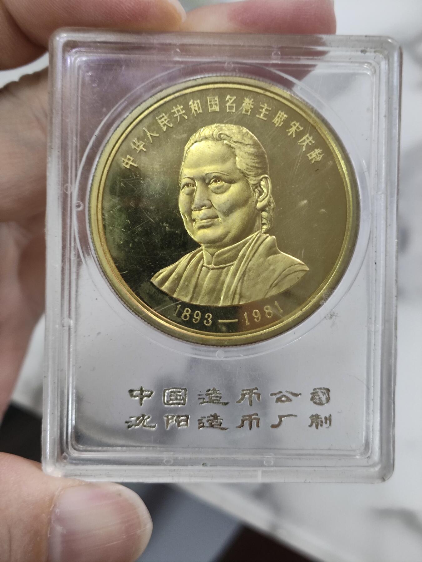 1981年宋庆龄纪念铜章