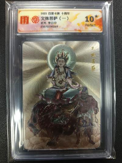 天玑星卡拍第113期《8.14周四截拍》持续收拍收评中 满赠卡需备注 - 百里卡牌 十周年 李云中 文殊菩萨（一） 折光 CCG10星