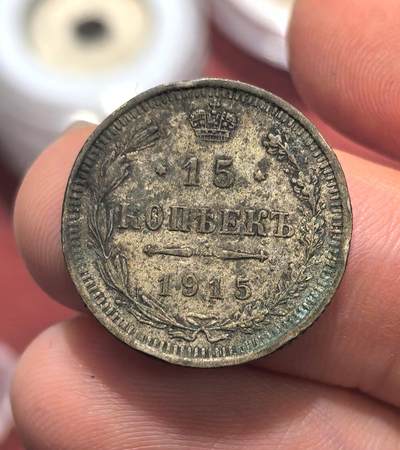 南宋泉阁俄币 外币 国币 专场第十六期【送拍无额外佣金】 - 沙俄 1915年尼古拉二世15戈比小银币 老包浆 品相一般