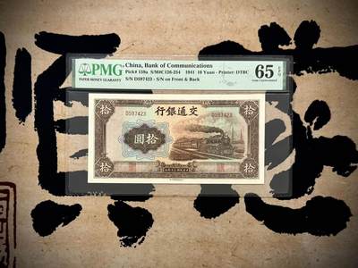 【乾奕收藏】出1941年民国30年交通银行大东版拾圆，乱蛇号，美国PMG65E，民国纸币经过80年能保存如此品相实属难得，喜欢的老板不要错过，评级币一切以分数为准，售出非假不退 - 【乾奕收藏】出1941年民国30年交通银行大东版拾圆，乱蛇号，美国PMG65E，民国纸币经过80年能保存如此品相实属难得，喜欢的老板不要错过，评级币一切以分数为准，售出非假不退