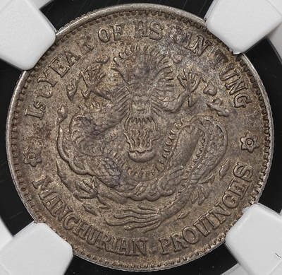 修遠堂世界钱币第八十一期 - NGC AU53 东三省造宣统元宝一钱四分四厘 宣统元年版