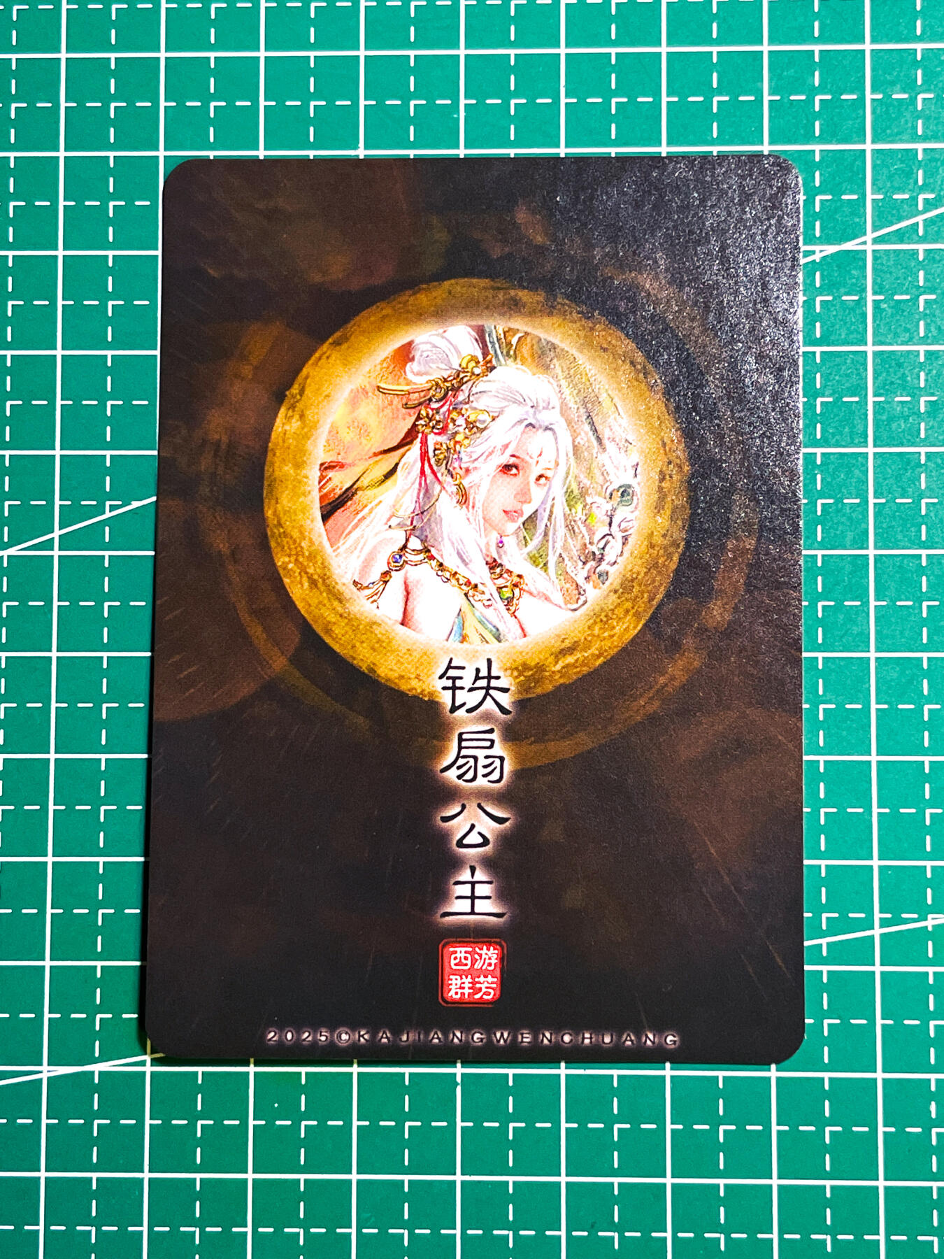 显眼宝27期【关注参拍有赠卡】 独乐乐不如众乐乐 卡将卡牌   西游群芳系列卡  铁三公主清凉   共1张   粗闪工艺  大卡尺寸  63*88