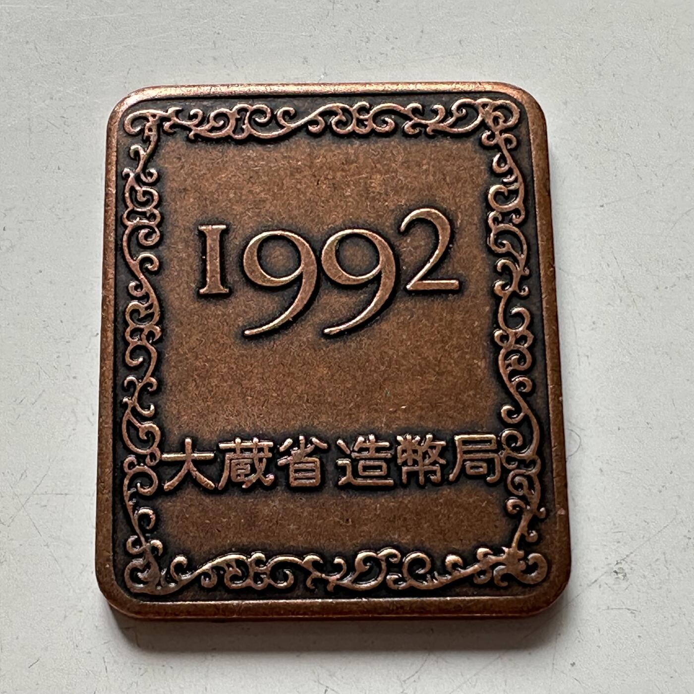 🌹外币初藏🌹🐯2025年第88场  每周二四六晚8️⃣点 接代拍 日本1992年精制套币纪念章