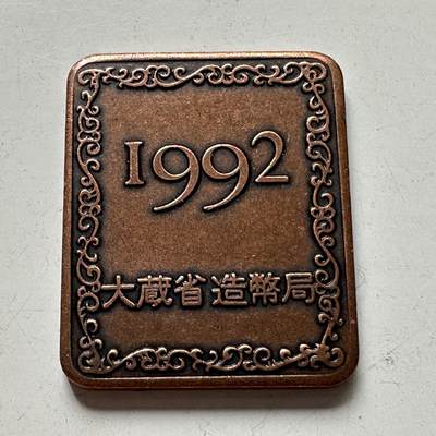 🌹外币初藏🌹🐯2025年第88场  每周二四六晚8️⃣点 接代拍 - 日本1992年精制套币纪念章