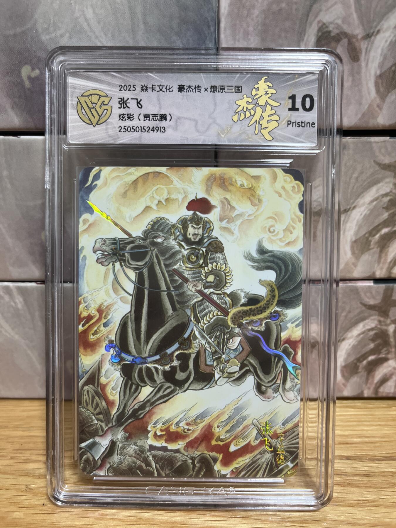 （收拍品免费放盘）燎原豪杰传2、卡德曼、玄卡阁 【炫彩】贾志鹏 张飞 10p 燎原&豪杰传2  