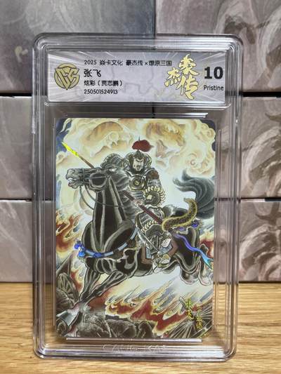 （收拍品免费放盘）燎原豪杰传2、卡德曼、玄卡阁 - 【炫彩】贾志鹏 张飞 10p 燎原&豪杰传2  