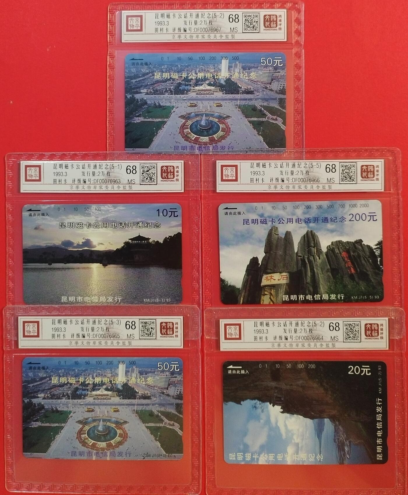 《鸿通俱乐部》拍卖第50期 8月13日21：00延时节拍 云南田村新卡《昆明开通》5全 鸿通 68分*5