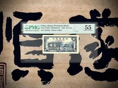 【乾奕收藏】出1938年民国27年湖南省银行壹角，美国PMG55分，正面爱晚亭图案，民国纸币经过80年能保存如此品相实属难得，喜欢的老板不要错过，评级币一切以分数为准，售出非假不退 - 【乾奕收藏】出1938年民国27年湖南省银行壹角，美国PMG55分，正面爱晚亭图案，民国纸币经过80年能保存如此品相实属难得，喜欢的老板不要错过，评级币一切以分数为准，售出非假不退