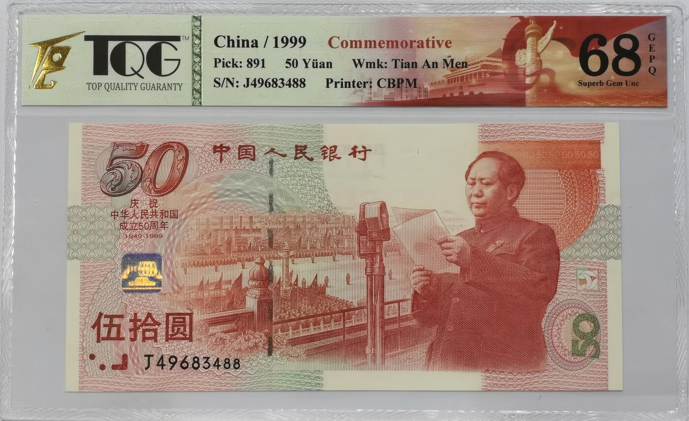 博洋堂世界钱币拍卖第135期（全场包邮）【请留意本场发货时间变化】 TQG 68EPQ 1999年建国50周年纪念钞