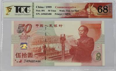 博洋堂世界钱币拍卖第135期（全场包邮）【请留意本场发货时间变化】 - TQG 68EPQ 1999年建国50周年纪念钞