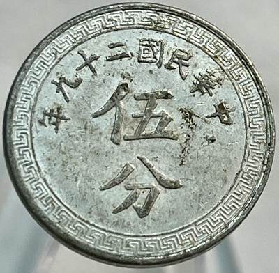 文馨钱币收藏第 266 场 - 民国二十九年伍分