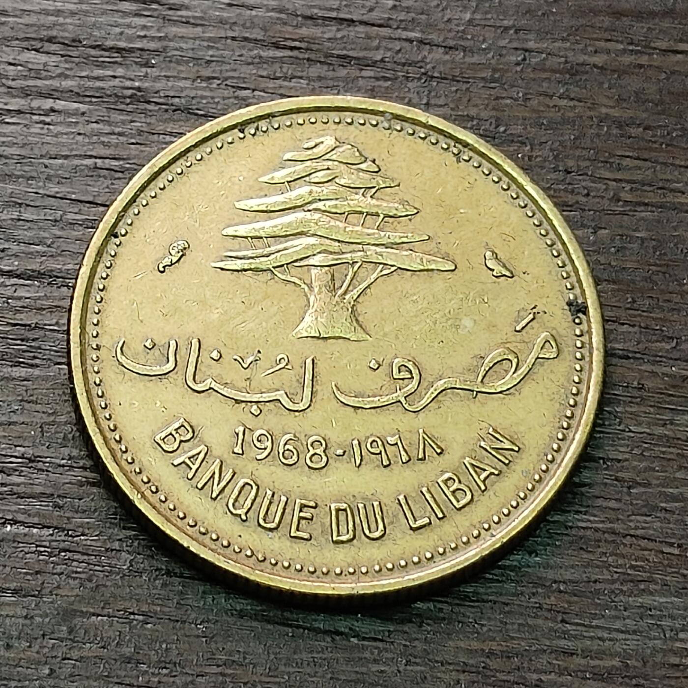 【铜匠收藏】★第128场★散币场，无佣金，30包邮。不满30元，支付5元运费。《接受代拍 代送NGC评级》 黎巴嫩 1968年 10皮阿斯特 雪松