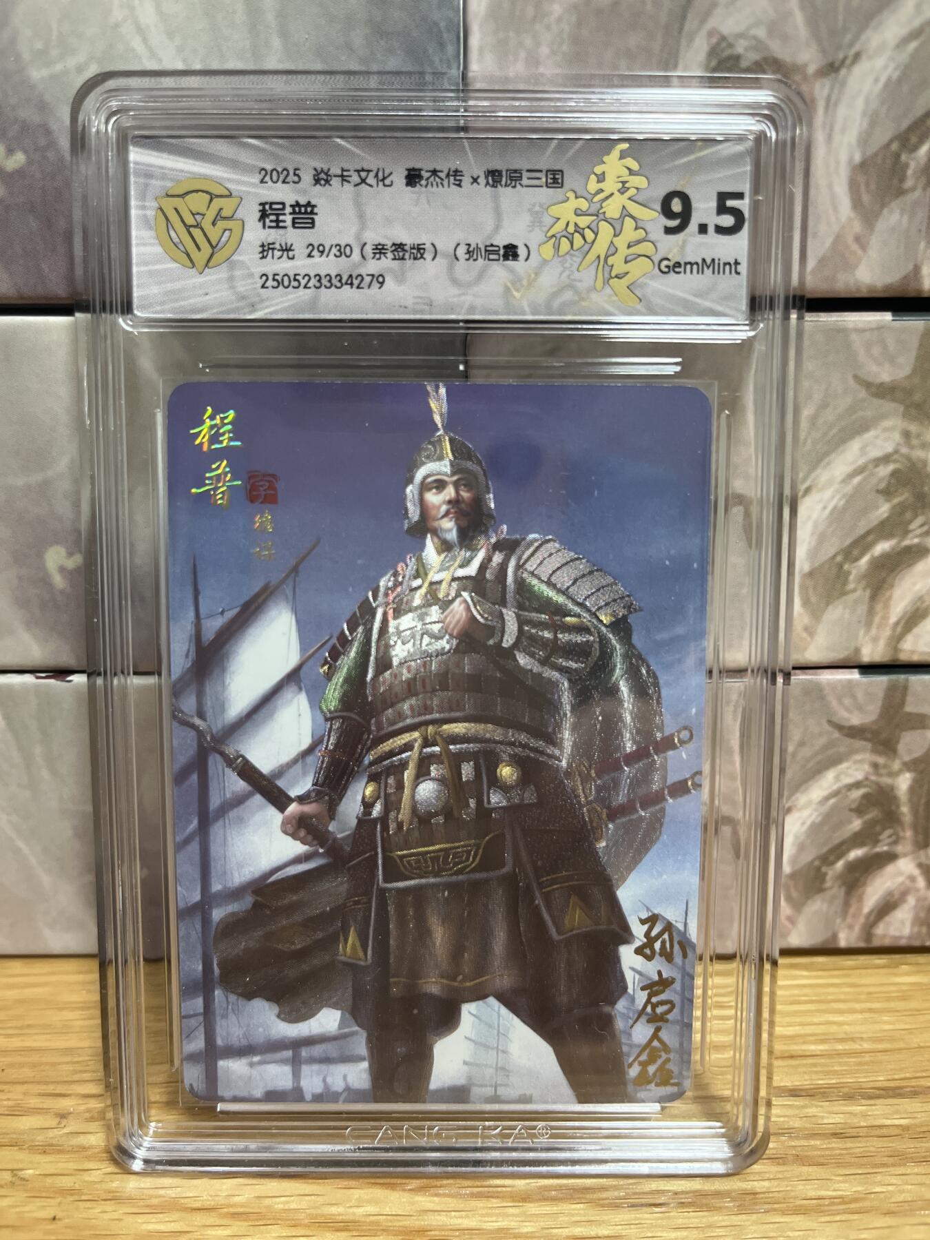 （收拍品免费放盘）燎原豪杰传2、卡德曼、玄卡阁 【亲签29/30】孙启鑫 程普 9.5 燎原&豪杰传2