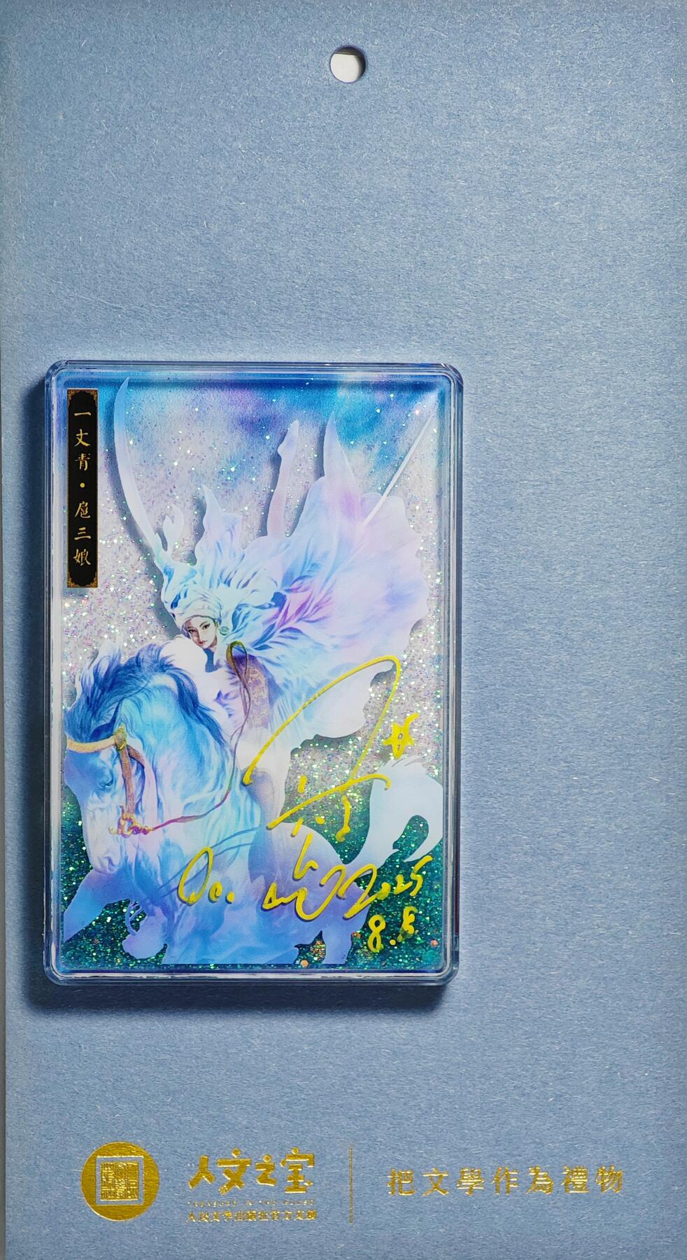 白泽拍卖卡牌手绘专场第22期中福卡展专场(离离暑云散，袅袅凉风起) 2025 人文之宝 正之公也系列 流麻冰箱贴-扈三娘  正之公也亲签