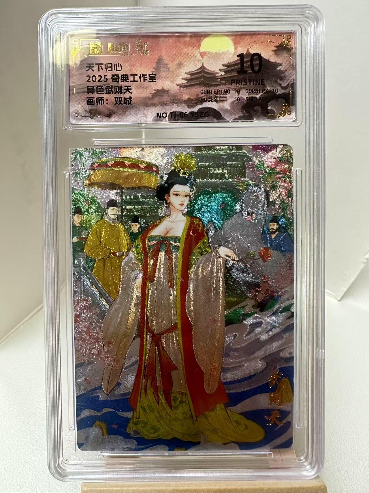 【甄选-奇典卡牌专场】拍3单赠普卡！拍5张赠评级卡！ 【奇典】异色武则天，10P