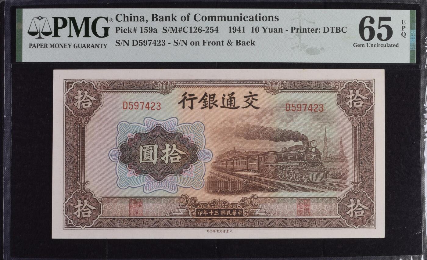 【乾奕收藏】出1941年民国30年交通银行大东版拾圆，乱蛇号，美国PMG65E，民国纸币经过80年能保存如此品相实属难得，喜欢的老板不要错过，评级币一切以分数为准，售出非假不退