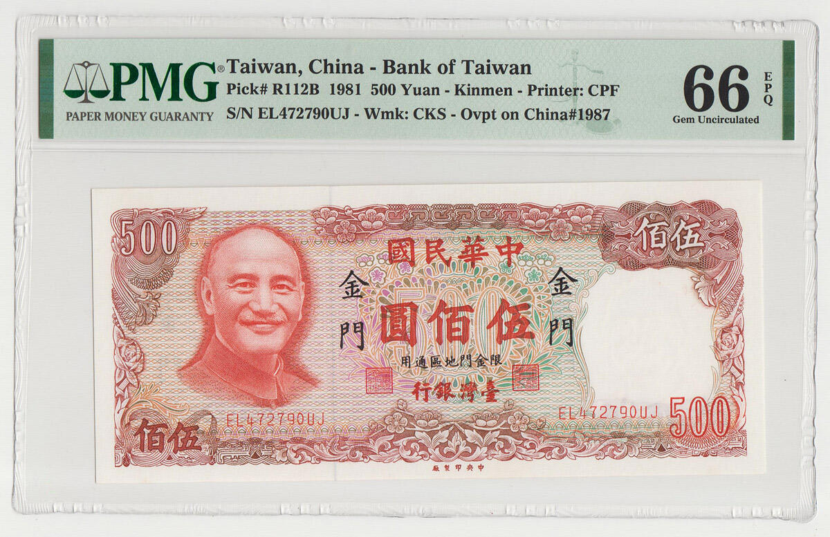 中国台湾金门1981年500台币外岛券 珍稀品种 评级钞PMG66EPQ