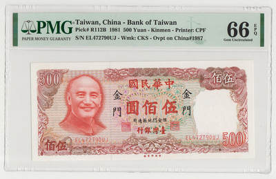 中国台湾金门1981年500台币外岛券 珍稀品种 评级钞PMG66EPQ - 中国台湾金门1981年500台币外岛券 珍稀品种 评级钞PMG66EPQ
