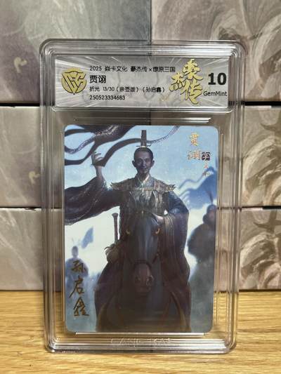 （收拍品免费放盘）燎原豪杰传2、卡德曼、玄卡阁 - 【亲签13/30】孙启鑫 贾诩 10g 燎原&豪杰传2