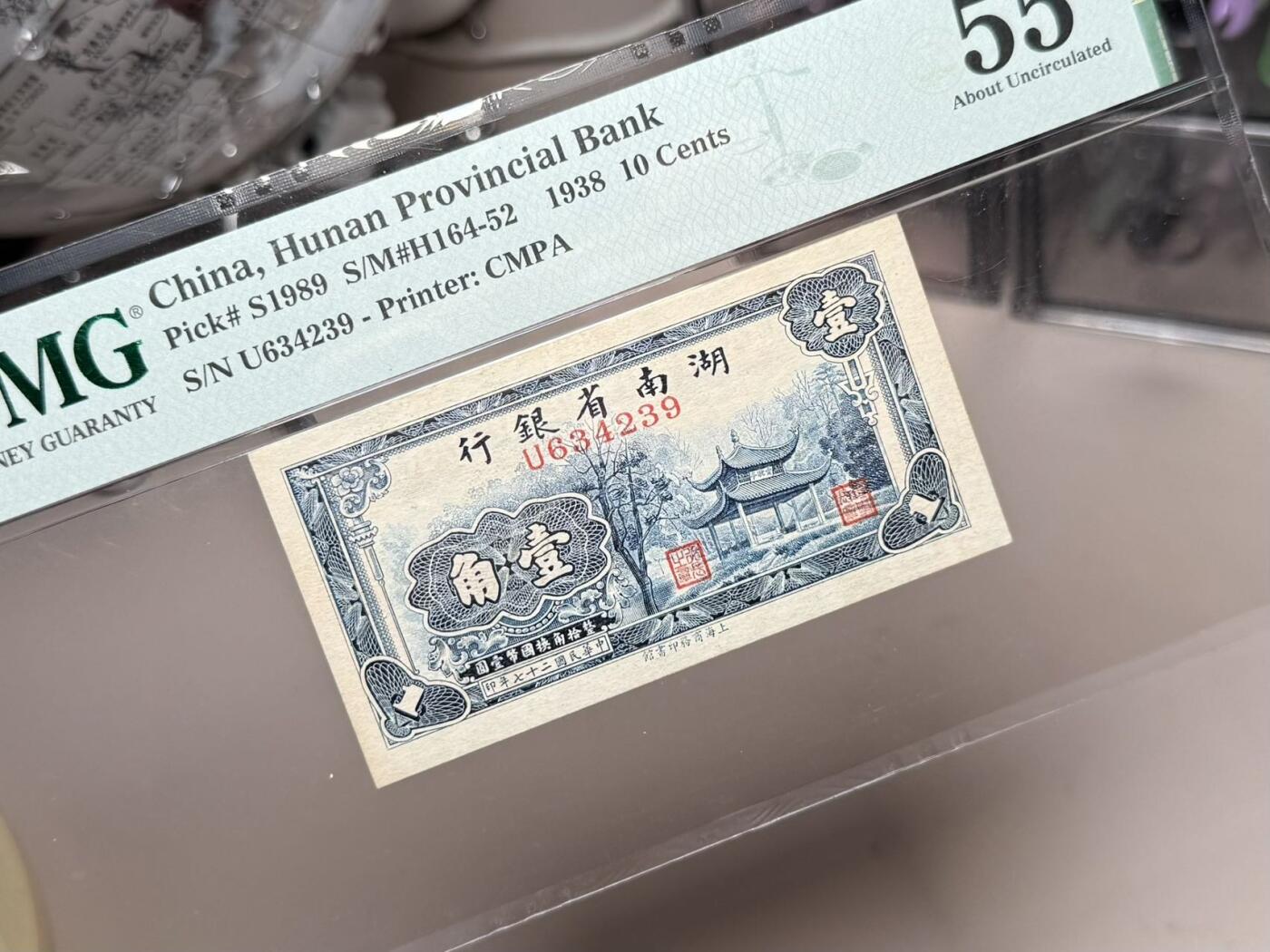 【乾奕收藏】出1938年民国27年湖南省银行壹角，美国PMG55分，正面爱晚亭图案，民国纸币经过80年能保存如此品相实属难得，喜欢的老板不要错过，评级币一切以分数为准，售出非假不退