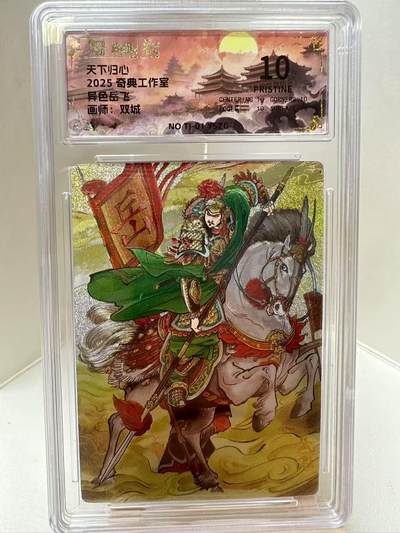 【甄选-奇典卡牌专场】拍3单赠普卡！拍5张赠评级卡！ - 【奇典】异色岳飞10P