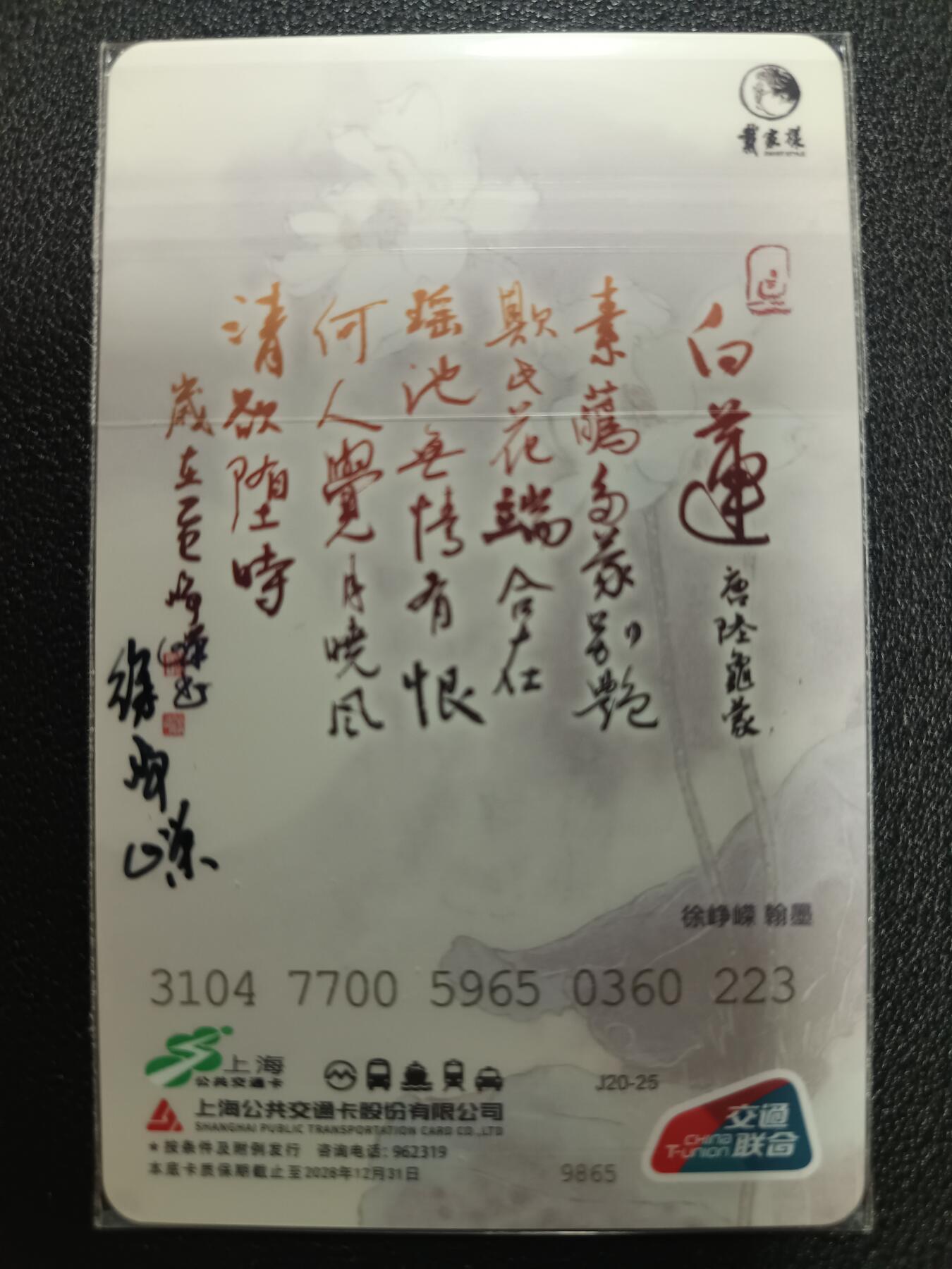 天玑星卡拍第113期《8.14周四截拍》持续收拍收评中 满赠卡需备注 【亲签卡】戴敦邦 徐峥嵘 上海公共交通卡 双签