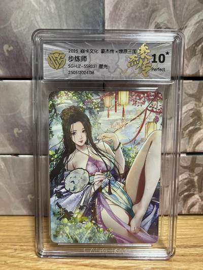 （收拍品免费放盘）燎原豪杰传2、卡德曼、玄卡阁 - 【星光】巴丁 步练师 10星 燎原&豪杰传2