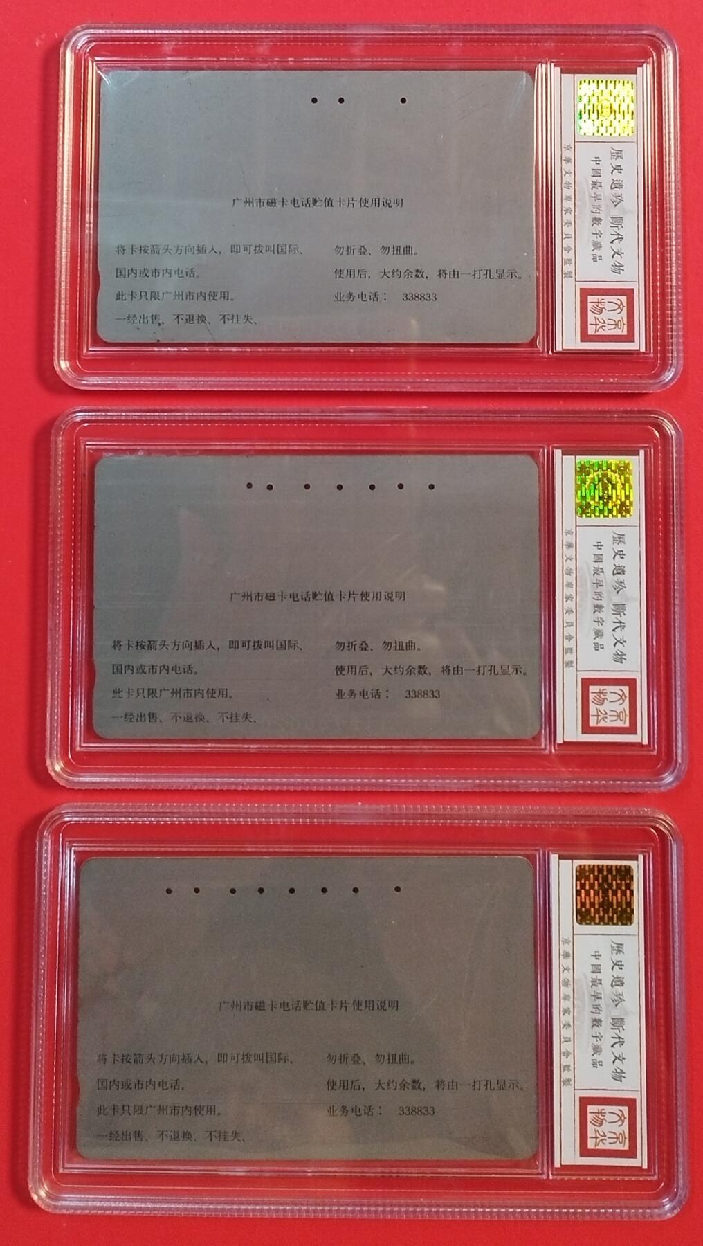 《鸿通俱乐部》拍卖第50期 8月13日21：00延时节拍 广州银背旧卡《敏达散卡3枚》鸿通65分*1，64*2