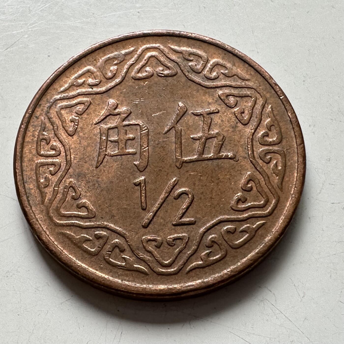 🌹外币初藏🌹🐯2025年第88场  每周二四六晚8️⃣点 接代拍 民国77年五角