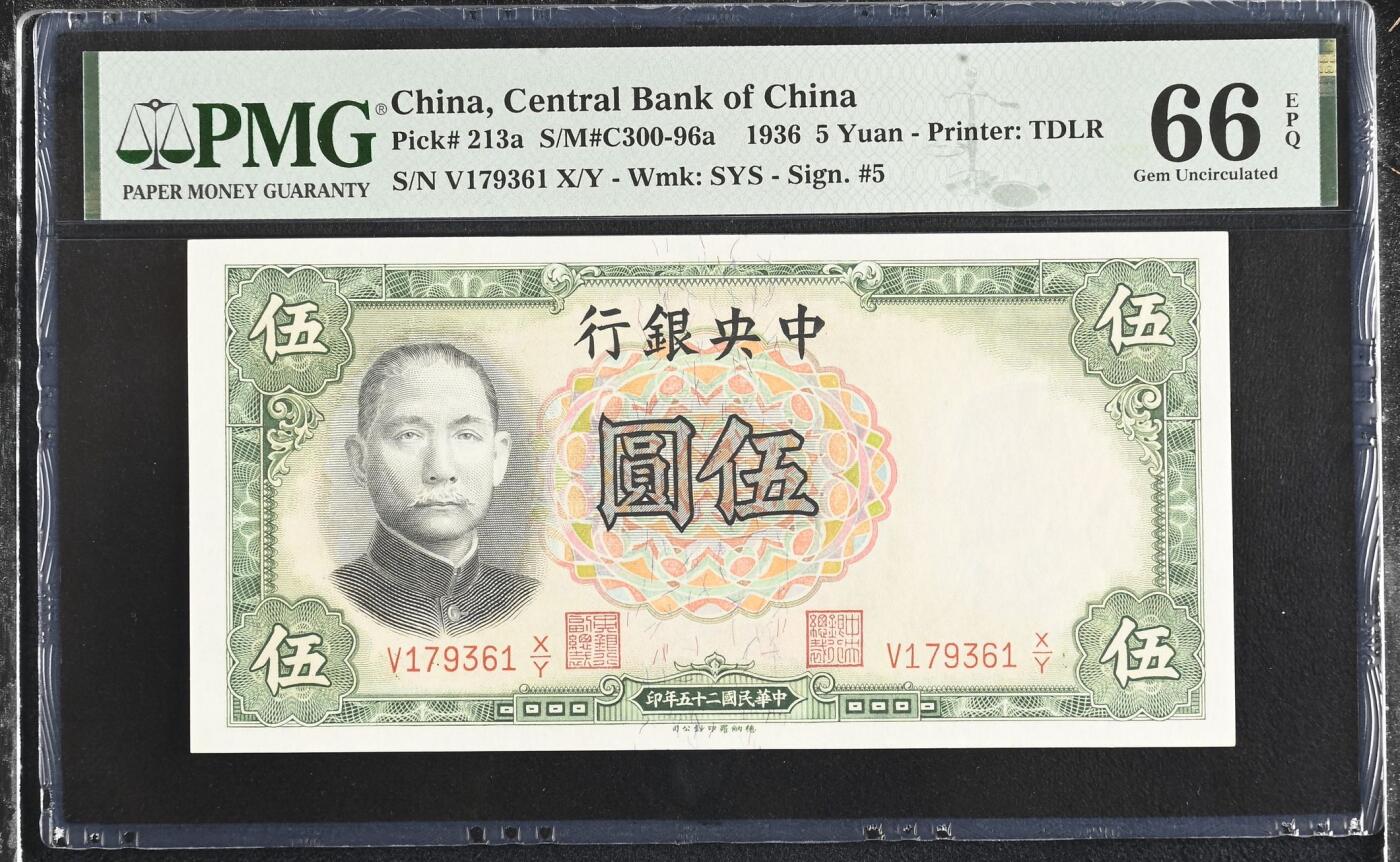 （自动截拍）PMG评级民国纸币专拍第20250916期，全场包邮 【乾奕收藏】出1936年民国25年中央银行德纳罗伍圆，号码全程无4，美国PMG66E