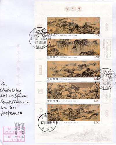 8月21日（周四）20:00中国邮政封片专场 - 2019中国大陆《五岳图》小全张 中岳嵩山原地首日航空平寄澳洲 一套一枚 袁炼